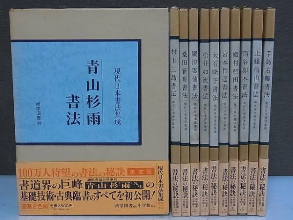 現代日本書法集成 全12巻中11冊 尚学図書 青山杉雨