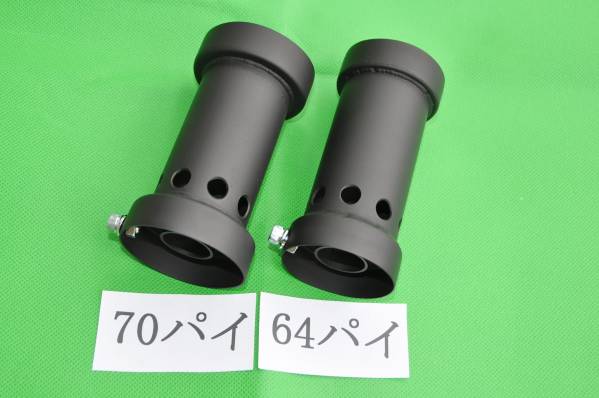 吼える太いの静かタイプ インナーサイレンサー バッフル 70パイ 64パイ 送料安い　検索用 マフラー バッテリー ウインカー タイヤ ブレーキ