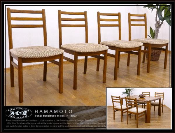◆HT4◆美品◆浜本工芸◆モダン◆オーク 楢材◆ダイニングチェア4脚セット◆食卓椅子 イス◆北欧◆ナチュラル◆ナラ材◆木製家具◆HAMAMOTO