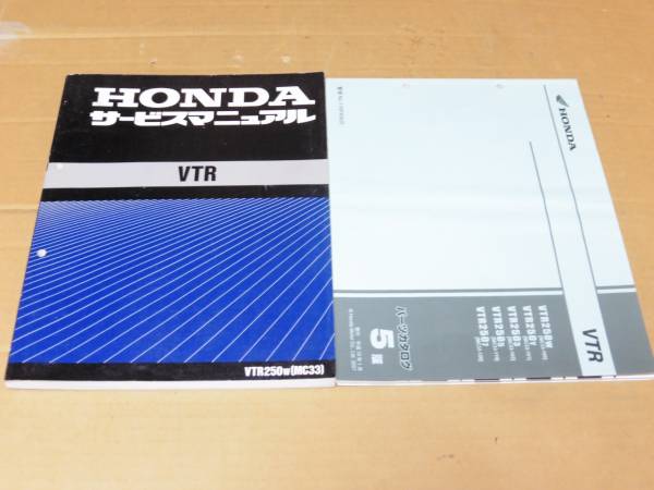 ☆VTR250 MC33 サービスマニュアル＆パーツリストSET ☆-スーパーSALE限定