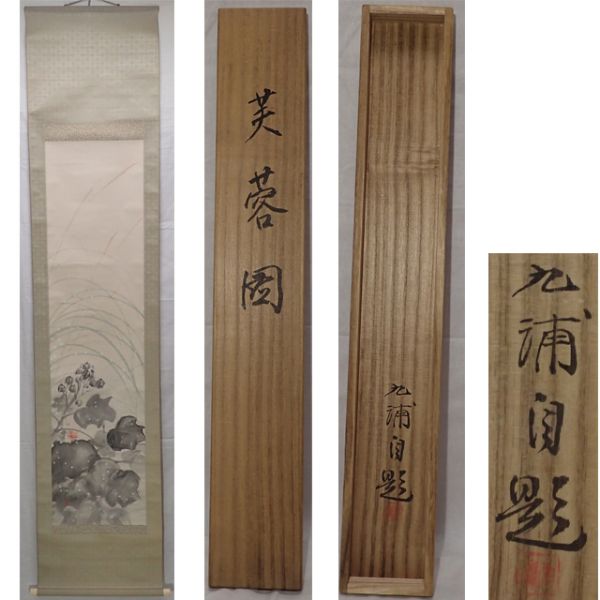 野田九浦の中古品・新品・未 2026年最新Yahoo!オークション 真作 大和