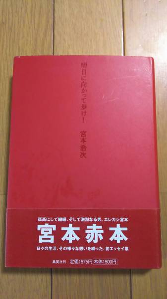 明日に向かって歩け！ 宮本浩次 初エッセイ集 初版 帯付き 入手困難