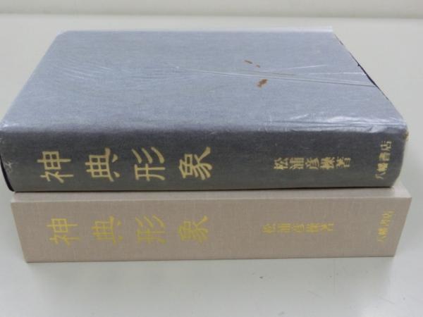 即決☆松浦彦操『神典形象（みふみかたどり）』八幡書店・凾ー紙折