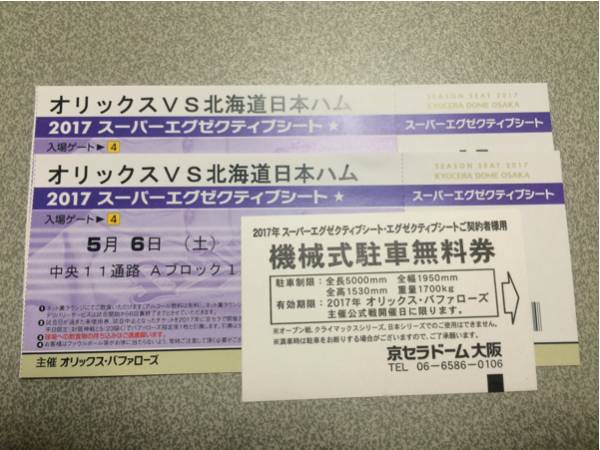 2枚 5/6(土) オリックスVS日ハム 京セラドーム スーパー 2枚 5/6(土) オリックスVS日ハム 京セラドーム スーパー