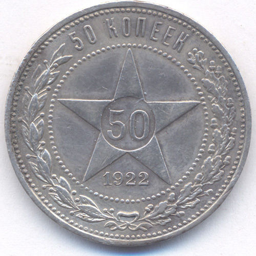 本物保障 美品 1922年 ソビエト連邦(現ロシア) 星型50コペイカ銀貨