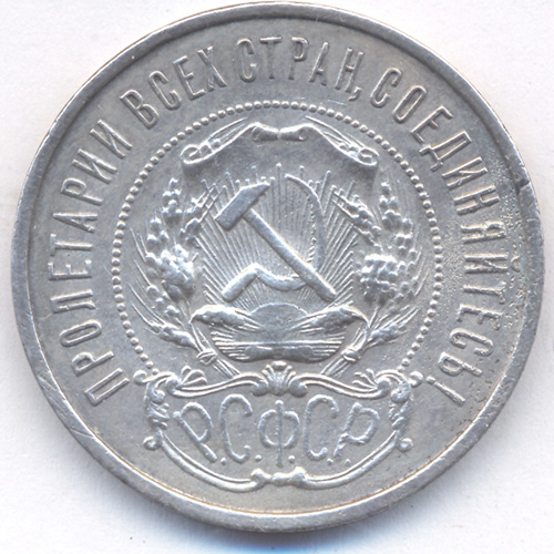 本物保障 美品 1922年 ソビエト連邦(現ロシア) 星型50コペイカ銀貨