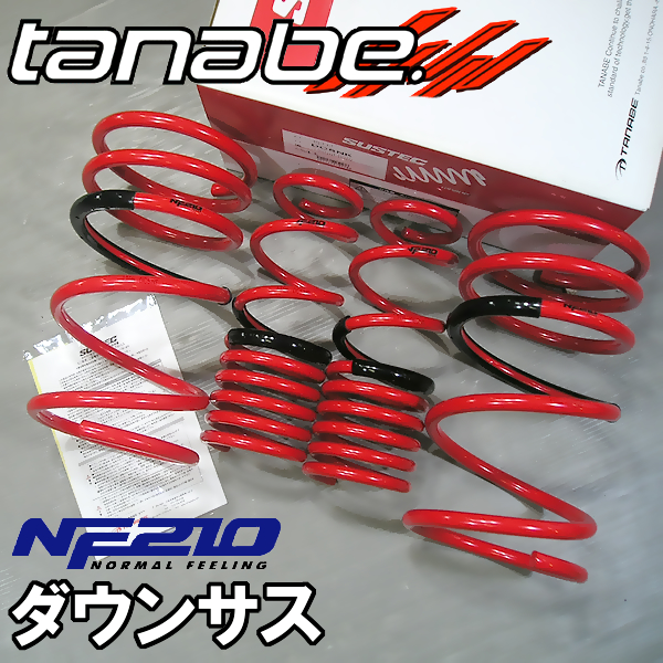 (残り在庫ラスト1セット！) タナベ tanabe ダウンサス NF210 インテグラ DC5　DC5NK