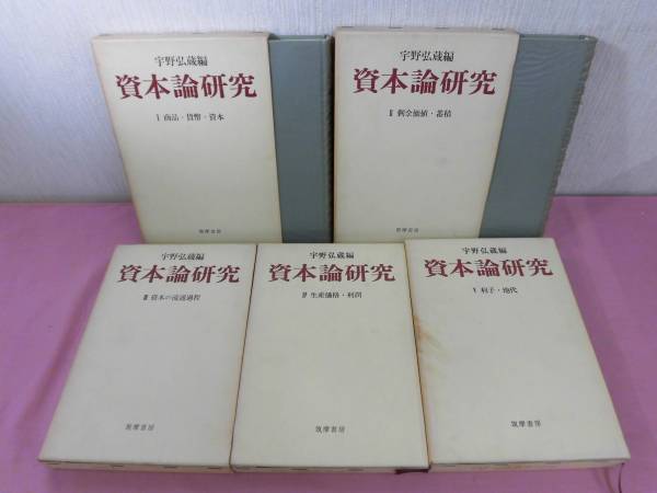 資本論研究 Ⅰ～Ⅴ 全5巻セット 』宇野弘蔵 筑摩書房 12-5 資本論 全