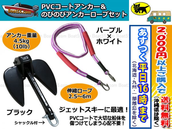 PVCアンカー黒 のびのびアンカーロープ 紫/白 税込 送料無料（沖縄県を除く） s