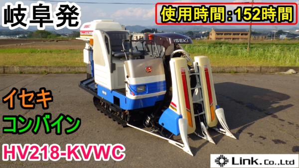 岐阜☆ イセキ 2条刈 コンバイン HV218-KVWC ビバ218 刈取スライド 袋 