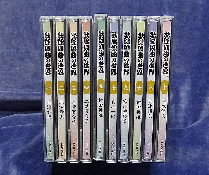 三波春夫の世界 ユーキャン CD全10巻 CD全10巻：公式ユーキャンの通販
