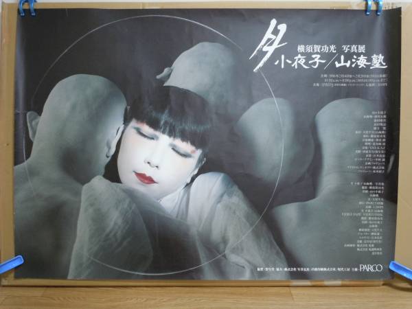 山口小夜子 月 小夜子×山海塾 宣伝ポスター①/横須賀功光写真展 