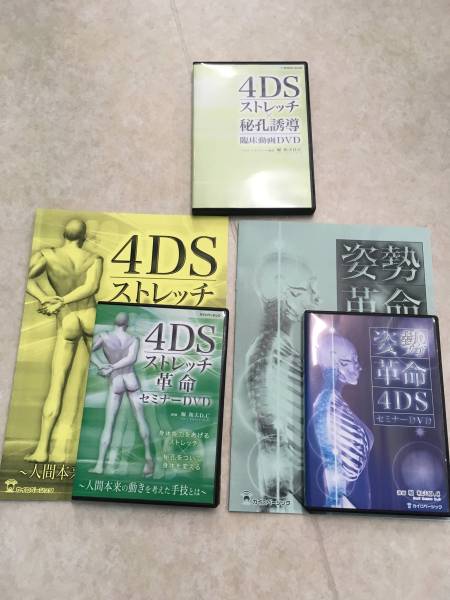 DVD 4DS ストレッチ 堀和夫 DVDセット