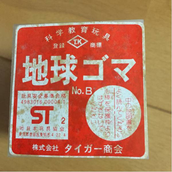 株式会社 タイガー商会 地球ゴマ No.B