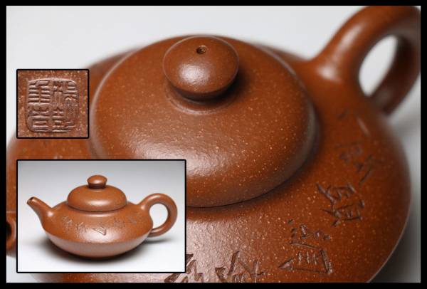 中国茶道具 【楊彭年造】朱泥急須紫砂壺 茶器 幅15cm V3309 【公式通販】