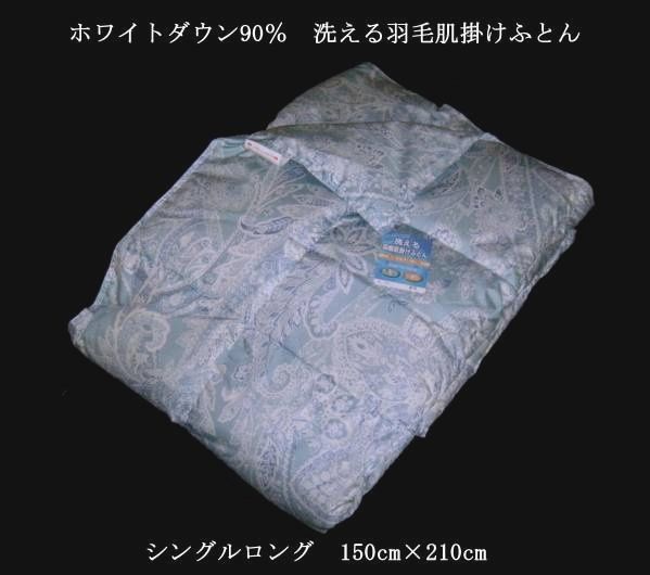 即決　ホワイトダウン90％　洗える　羽毛肌掛けふとん　SL Ｂ