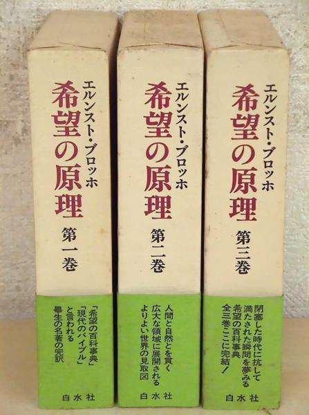 希望の原理 | エルンスト・ブロッホ 公式通販 白水社 3冊セット 全3巻