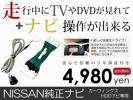 走行中テレビ&ナビ操作ができる フーガ Y50 後期 日産 Y50型 FUGA テレビキット TVキット ジャンパーキット テレビキャンセラー