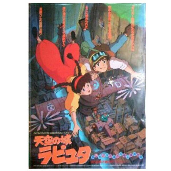 映画ポスター 天空の城ラピュタ 宮崎駿 ジブリ 未使用 激レア