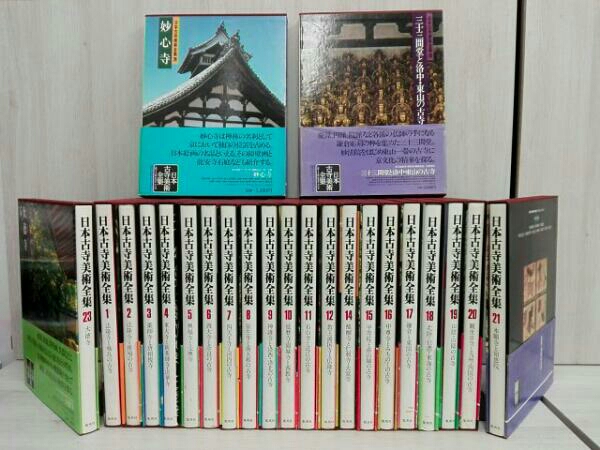 日本古寺美術全集 全25巻 【購入前に連絡お願いします】 日本古寺美術全集 1～25巻 （13.22巻欠品）23冊セット 集英社 日本古寺