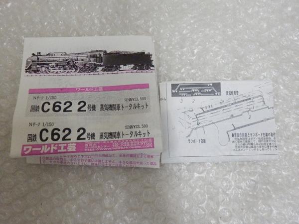 ワールド工芸 国鉄C62形2号機 蒸気機関車 トータルキット /真鍮，Nゲージ