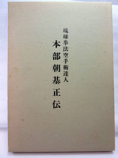 本部朝基正伝　琉球拳法空手術達人　小沼保編著 小沼保『琉球拳法空手術達人 本部朝基正伝』(平成5年初版/函) 【公式通販】