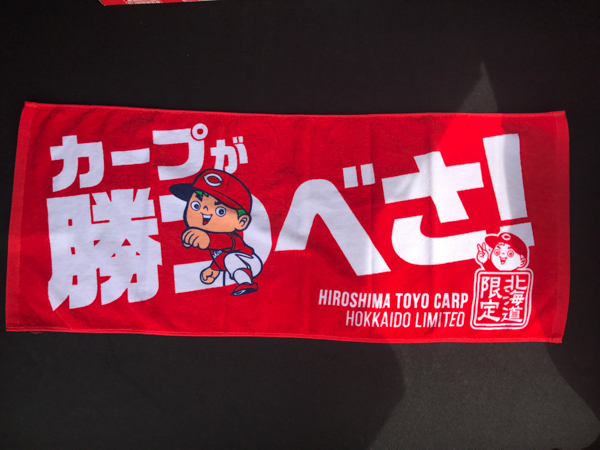 中古★広島カープ カープ坊や★木製時計★2017年 限定 CARP★タオルセット 広島カープ 2017年セパ交流戦 札幌限定グッズ 『カープが勝つべさ