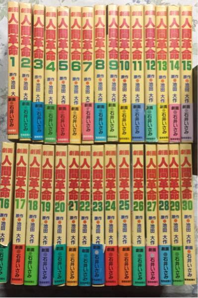 劇画 人間革命 原作・池田大作 劇画・石井いさみ 全30冊セット 3～8、10