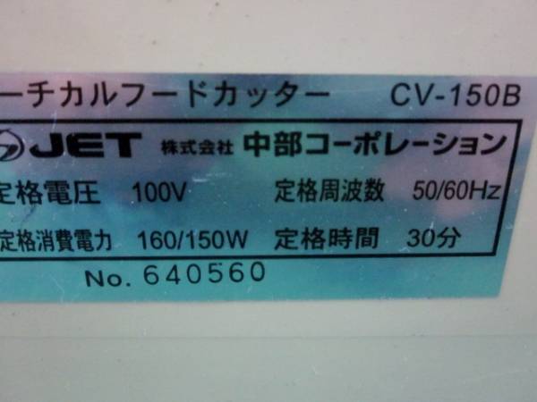 CHUBU中部製　パーチカルフードカッター　cv150B