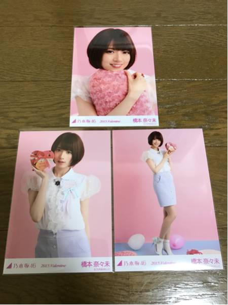 乃木坂46 橋本奈々未 バレンタイン 生写真 - 0 生写真橋本奈々未2015