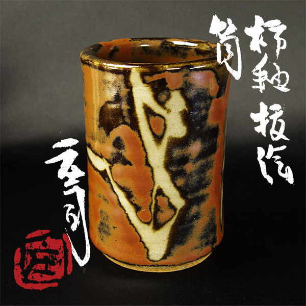 浜田庄司 【takekore】人間国宝 浜田庄司作 柿釉抜絵筒 共箱[本物 浜田庄司 【takekore】人間国宝 浜田庄司作 柿釉抜絵筒 共箱[本物
