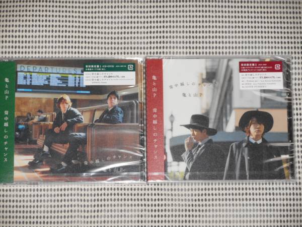 亀と山P 「背中越しのチャンス」 初回限定盤 1 & 初回限定盤 2 セット