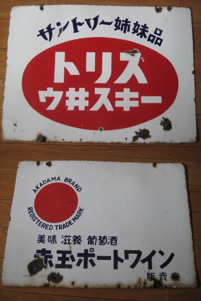 昭和 レトロ サントリー トリスウイスキー 看板 おまけ付 本物保証，得