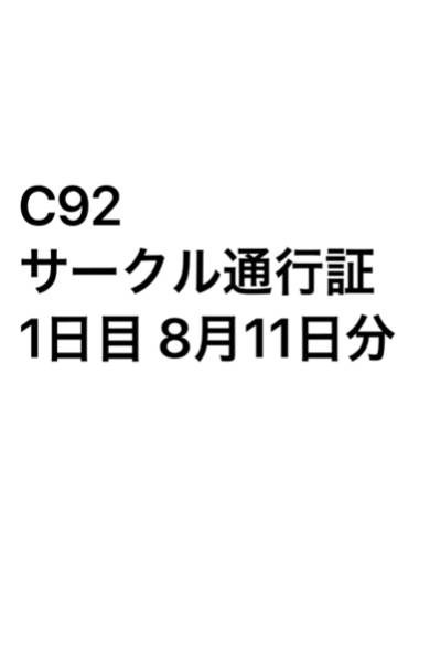 C92 夏コミ1日目サークルチケット1枚 コミケ コミックマーケット 8月11日 金曜日