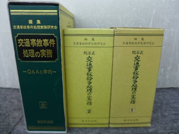 郵M0010○「交通事故事件処理の実務1，2 Q＆Aと事例」全三巻 新日本法規刊