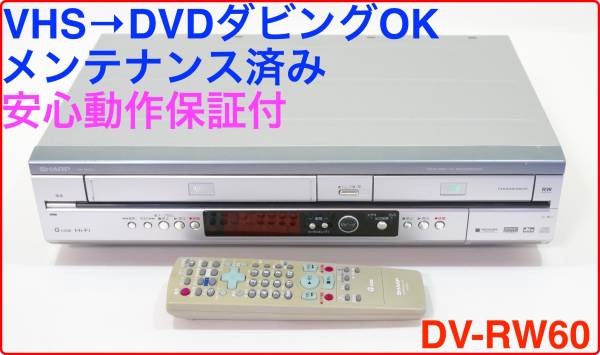 SHARP | VHS一体型 DVDレコーダー シャープ ダビング機能搭載 DV-RW60