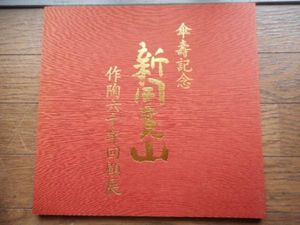 新開寛山のYahoo!オークション(旧ヤフオク!)の相場・価格を見る｜Yahoo