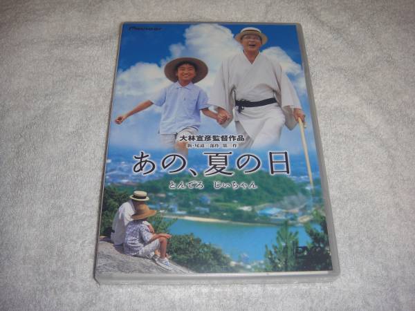 DVD】あの、夏の日 とんでろ じいちゃん /大林宣彦監督作品 未開封