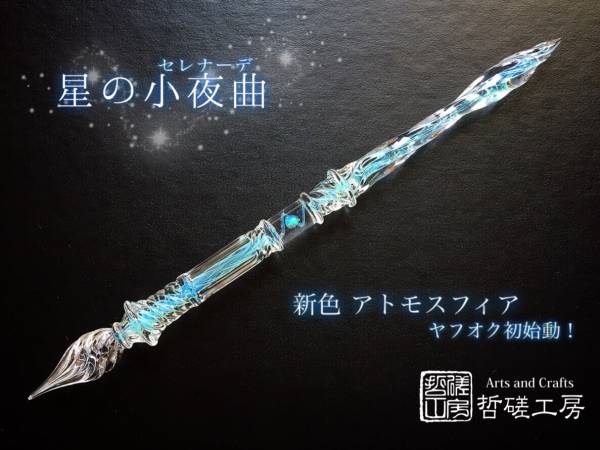 哲磋工房公式オークション】 ガラスペン 星の小夜曲(セレナーデ）《新