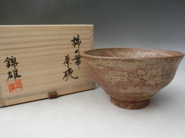 人間国宝 人間国宝浜田庄司最上位作 流釉鉄絵茶碗 益子焼 ☆c925 日用