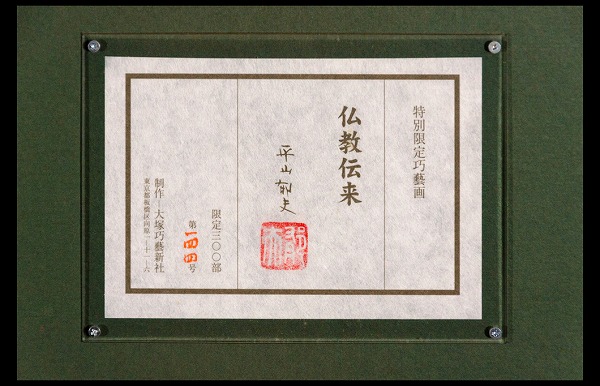 8133 平山郁夫 月明の砂漠 特別復刻工芸版 大塚工芸社 限定300部 8133 平山郁夫 月明の砂漠 特別復刻工芸版 大塚工芸社 限定300