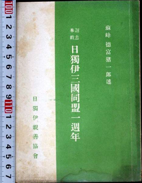 CI04 0715B 詔書奉載 日独伊三国同盟一周年 蘇峰徳富猪一郎述(和書)｜売買されたオークション情報、yahooの商品情報をアーカイブ ...