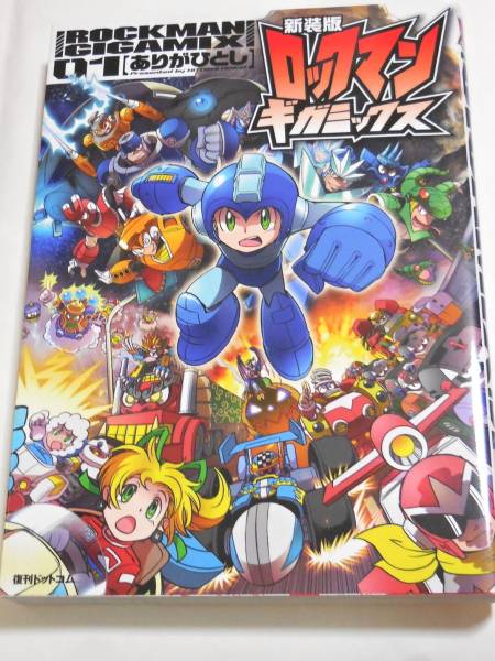 新装版 ロックマンギガミックス 01 ありがひとし 有賀ひとし イラスト