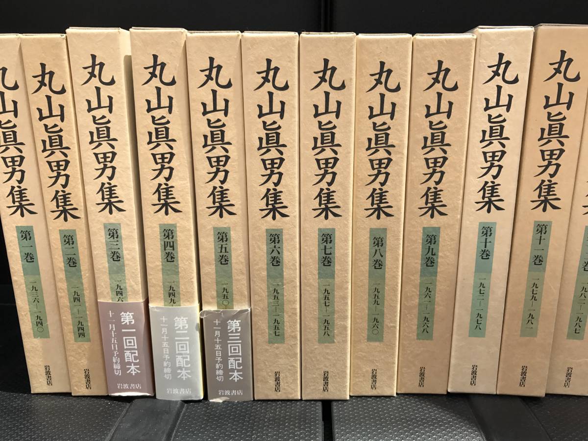 丸山眞男集 【全16巻+別巻セットの17冊セット】 岩波書店