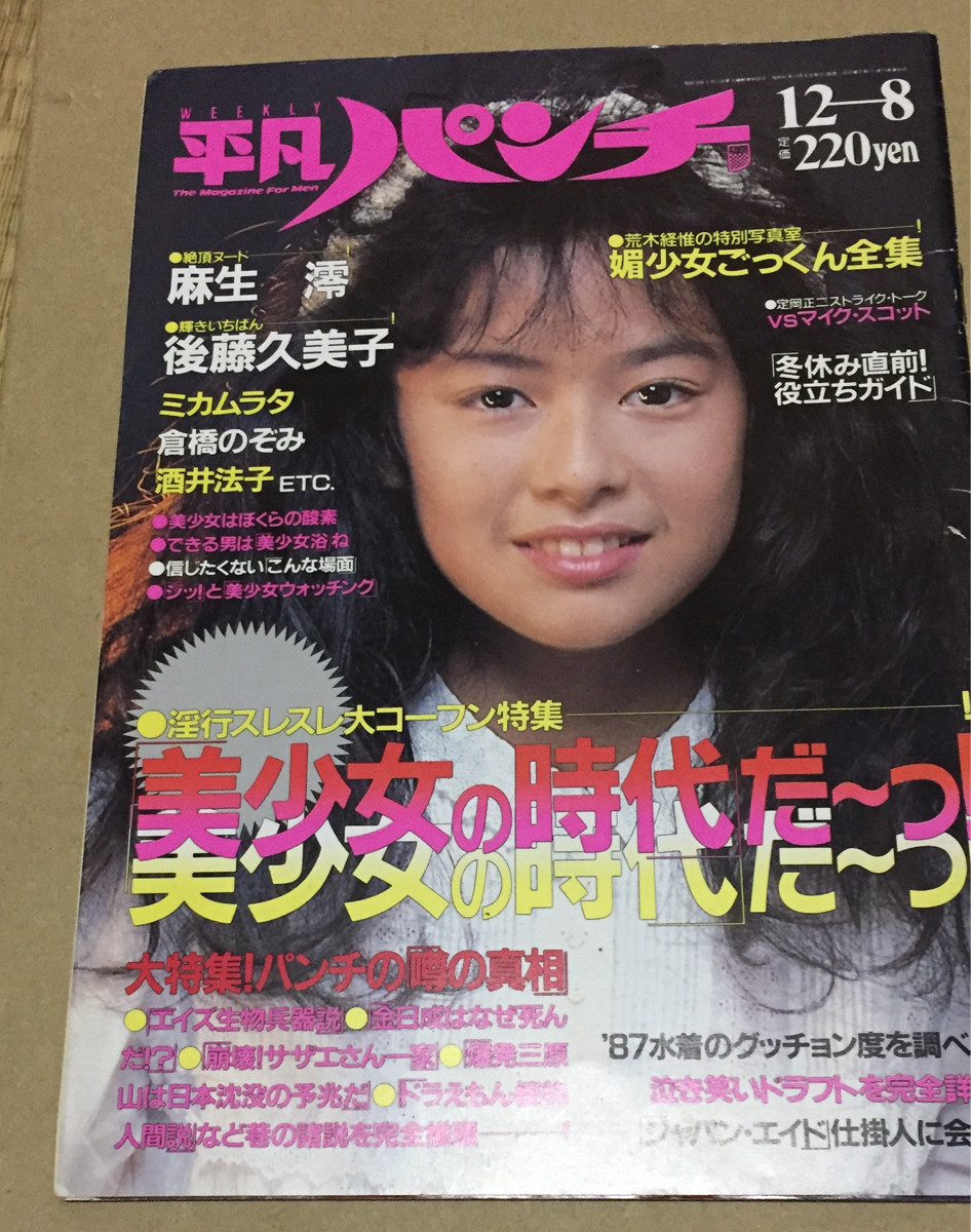 【激レア】平凡パンチ 後藤久美子 麻生澪1986年 昭和61年 12月8日発行 お宝 1986年 平凡パンチ 12/8 後藤久美子 麻生澪 ミカタムラ 倉橋