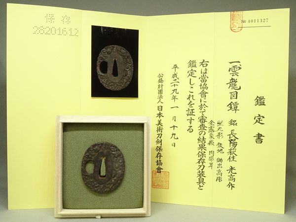 《保存刀装具》名鐔　在銘　長陽萩住　光高作　雲龍図　堅丸形　鉄地　鋤出高彫　金露象嵌　肉彫耳　【414】