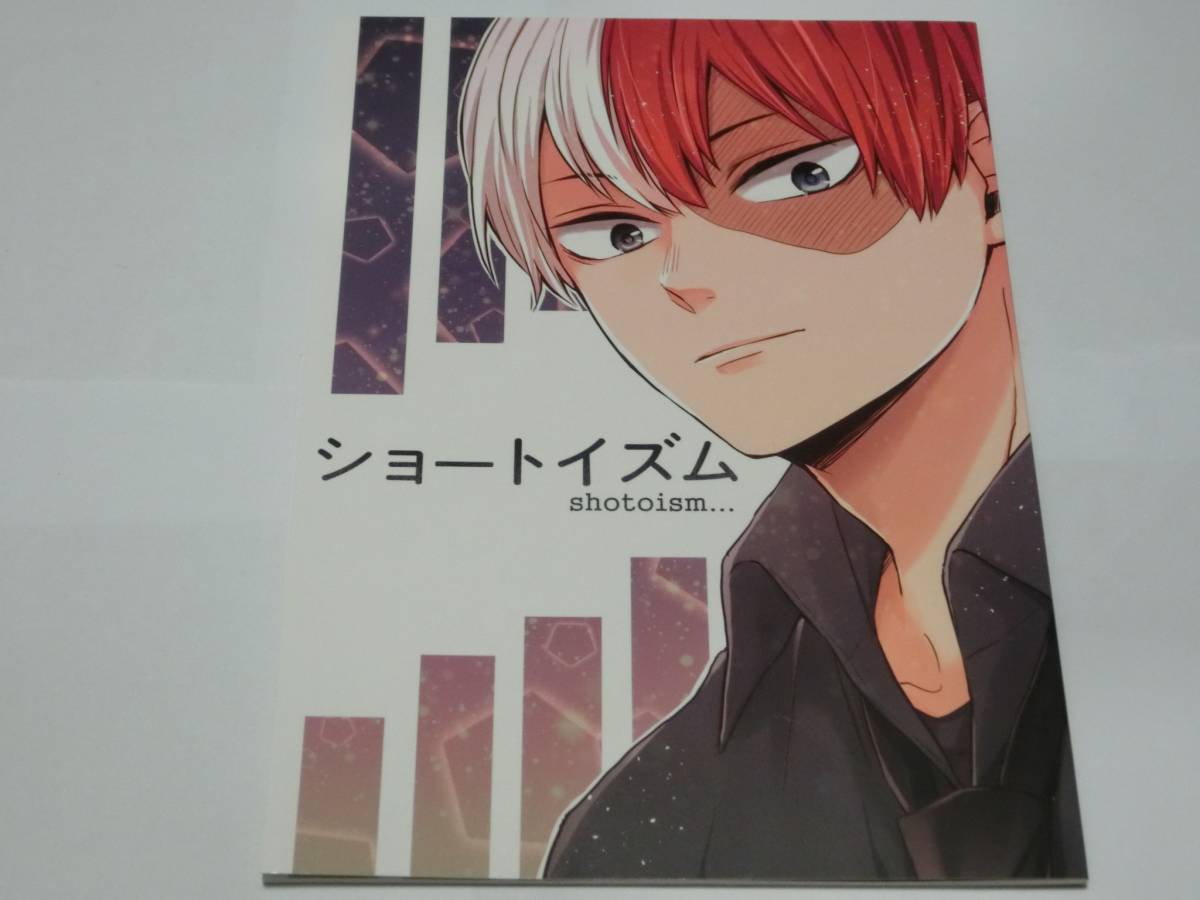 僕のヒーローアカデミア同人誌 ショートイズム ねたずき 轟焦凍 他オールキャラ 少年 売買されたオークション情報 Yahooの商品情報をアーカイブ公開 オークファン Aucfan Com