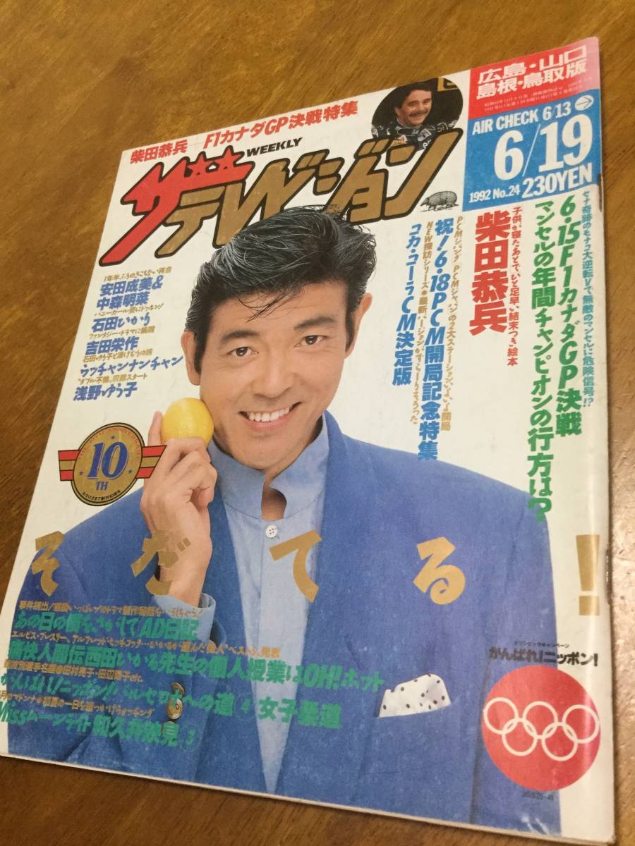 1992年№24 ザ・テレビジョン 広島版 柴田恭兵/安田成美/石田ひかり(ザ