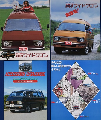送料無料！894 1970年代 絶版・旧車カタログ　「初代 デルタ・ワイドワゴン 2部」＋オマケ「アクセサリーカタログ&総合パンフ」