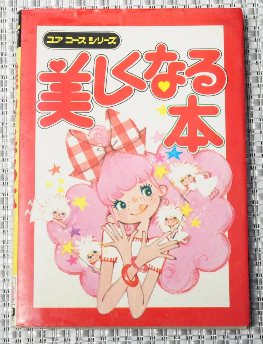 昭和レトロ 絶版古書 ユアコースシリーズ 美しくなる本 学研 昭和５0年 品 読み物一般 売買されたオークション情報 Yahooの商品情報をアーカイブ公開 オークファン Aucfan Com